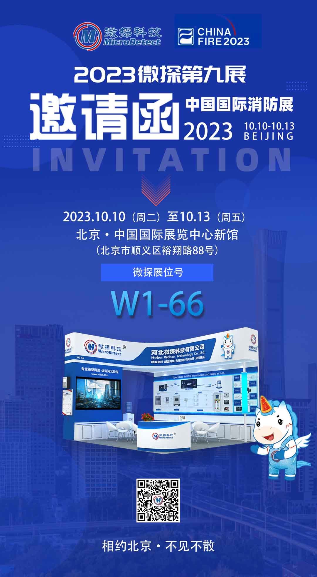 【邀請函】10.10-13日微探科技與您相約中國國際消防設(shè)備技術(shù)交流展覽會