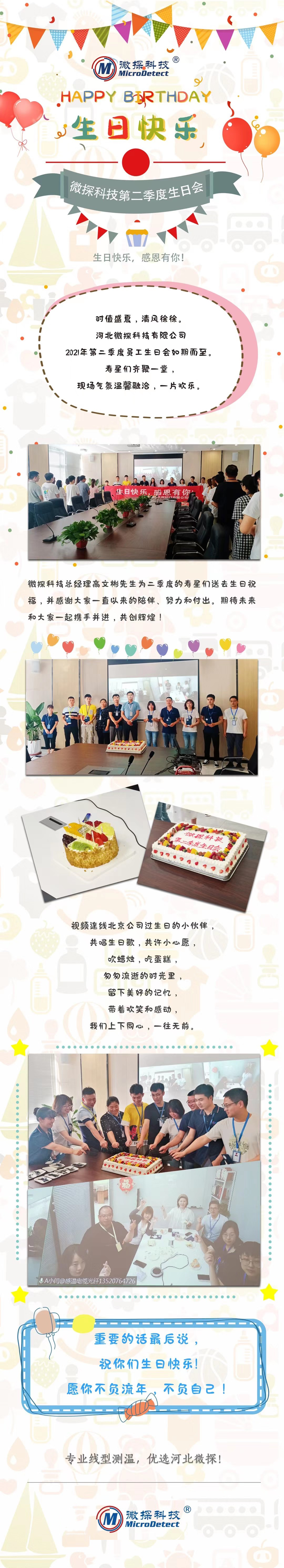 恭賀微探科技2021年第二季度生日會(huì)圓滿舉行