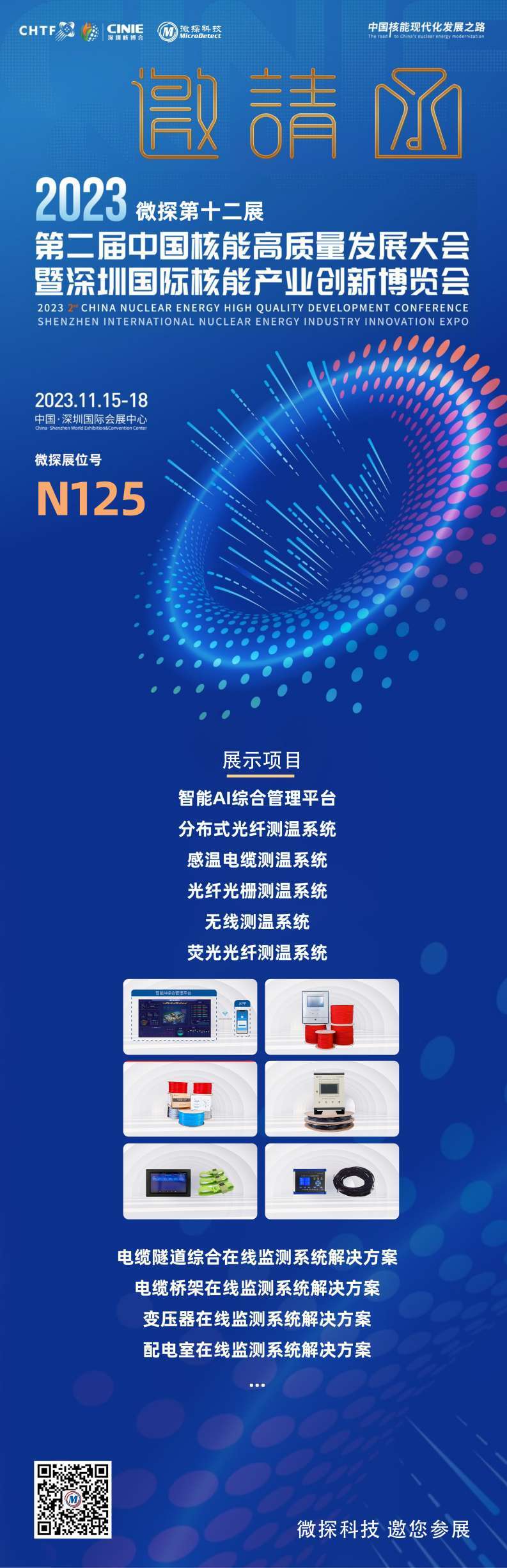 【邀請函】11.15-18日微探科技與您相約第二屆深圳國際核能產(chǎn)業(yè)創(chuàng)新博覽會