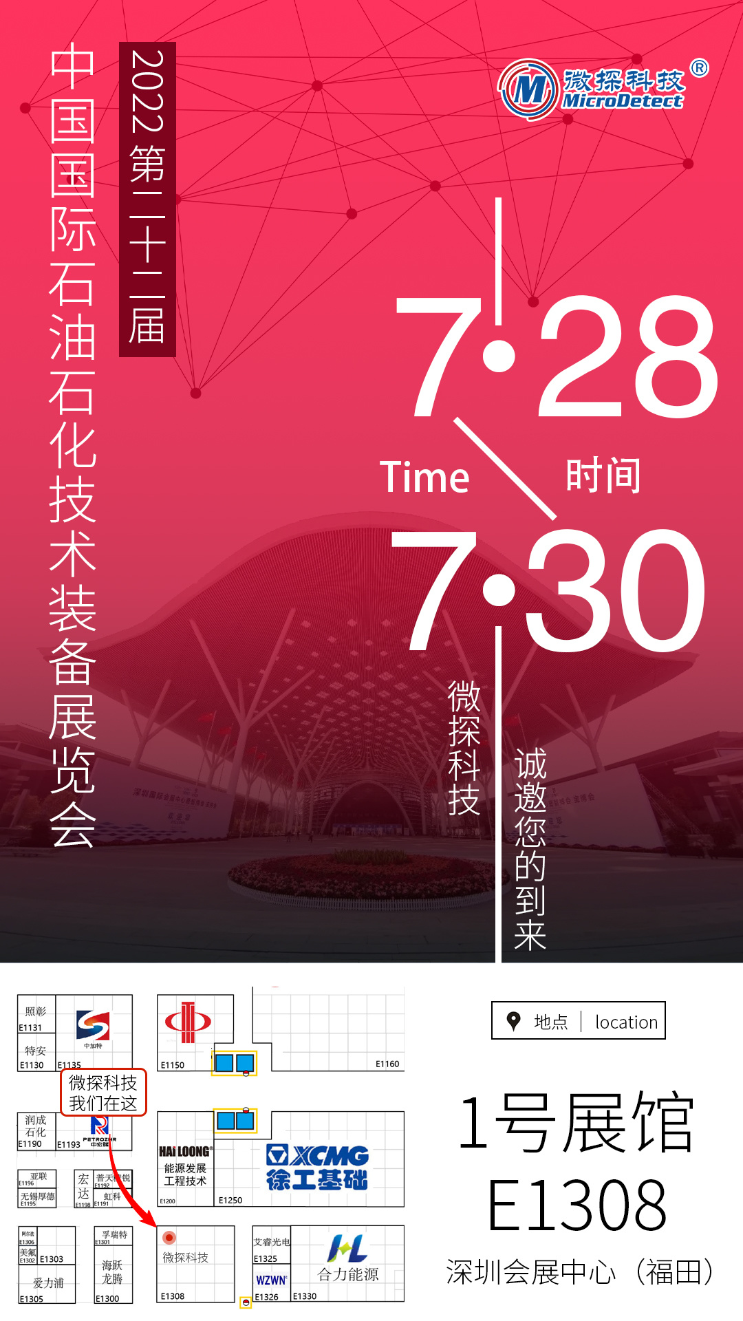 【邀請函】7.28-7.30日微探科技與您相約中國國際石油石化技術(shù)裝備展覽會(cippe2022)!