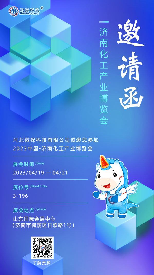 【邀請函】4月19日-21日微探科技與您相約2023中國?濟南化工產(chǎn)業(yè)博覽會！