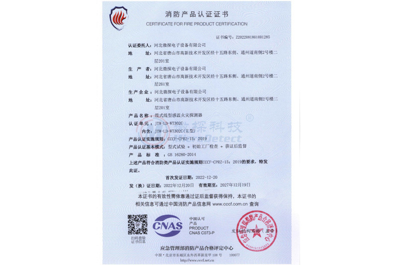 消防產(chǎn)品認(rèn)證-JTW-LD-WT302C