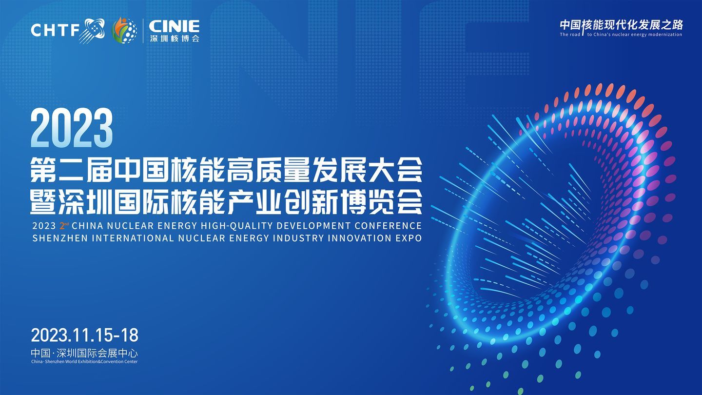 微探科技亮相2023深圳核博會