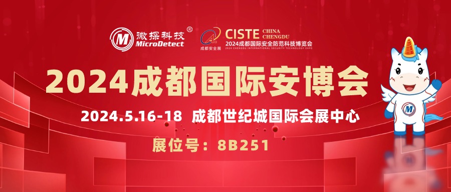 【邀請(qǐng)函】5.16-18日微探科技與您相約2024成都國(guó)際安博會(huì)
