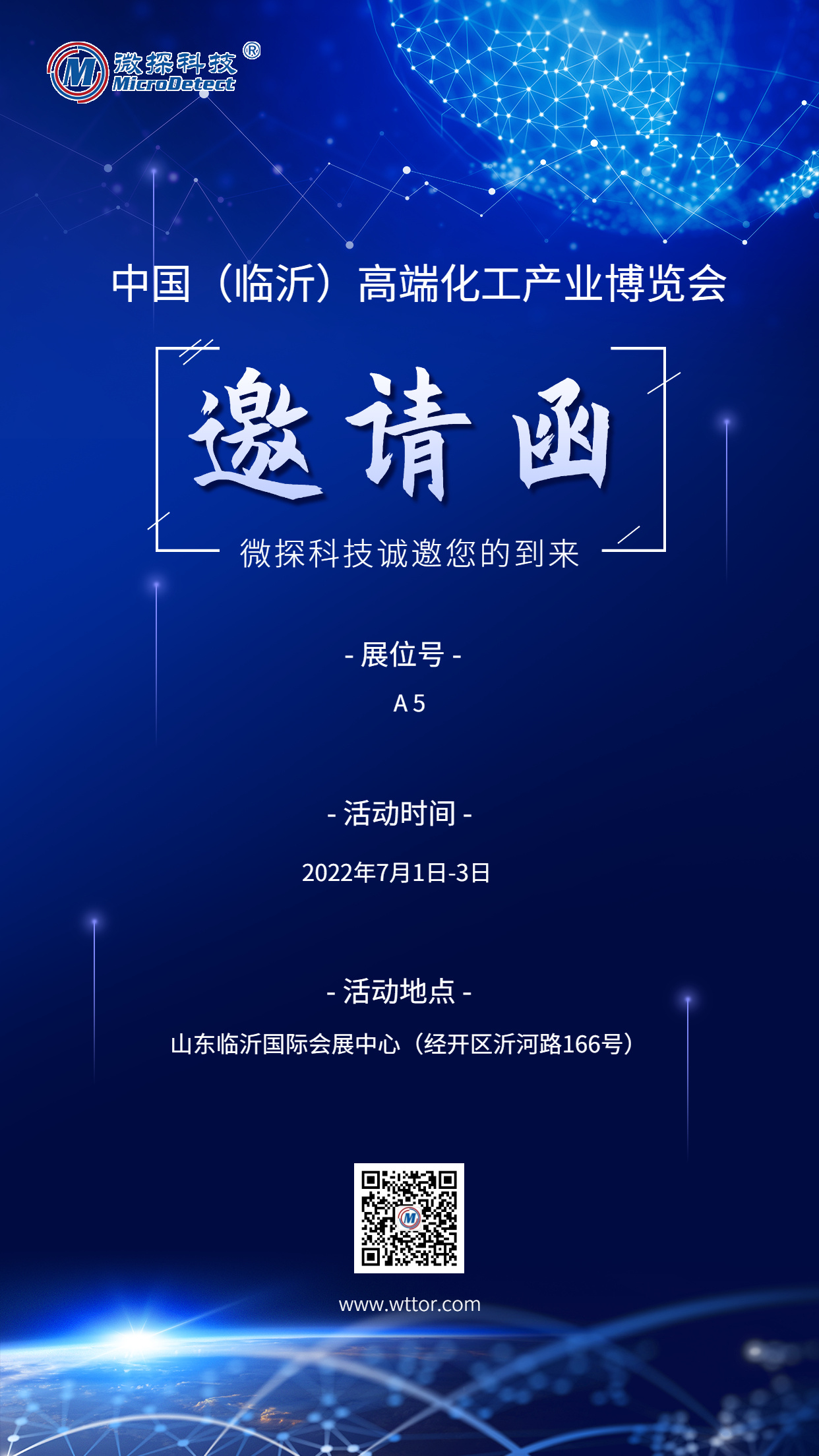 【邀請函】7月1-3日微探科技與您相約中國（臨沂）高端化工產(chǎn)業(yè)博覽會