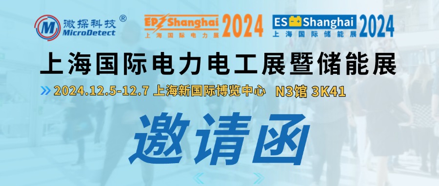 【邀請函】12.5-12.7微探科技與您相約2024上海國際電力電工展暨儲能展