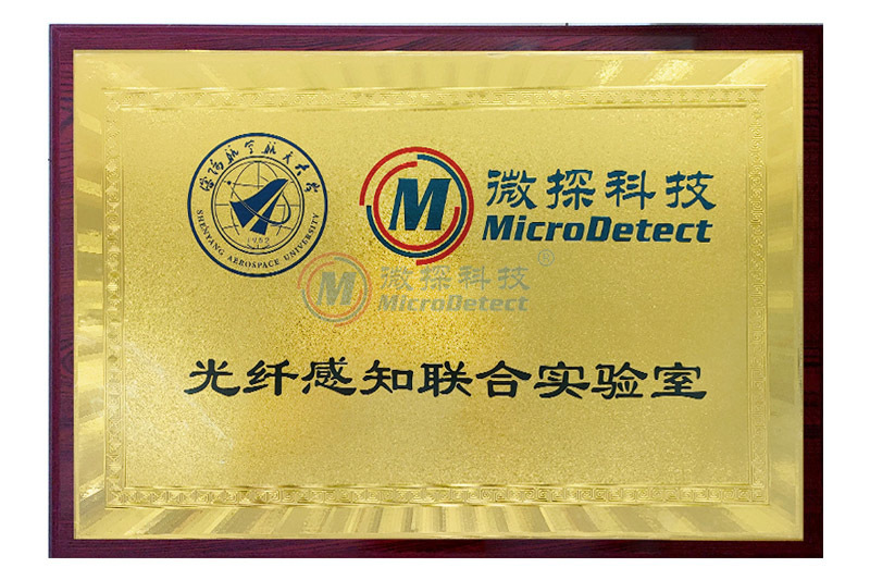 沈陽航空航天大學(xué)光纖感知聯(lián)合實驗室