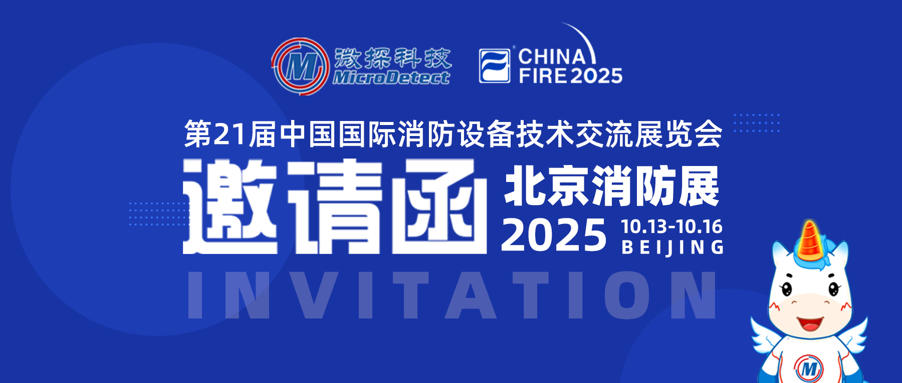 【邀請函】10.13-10.16微探科技與您相約第二十一屆中國國際消防設(shè)備技術(shù)交流展覽會