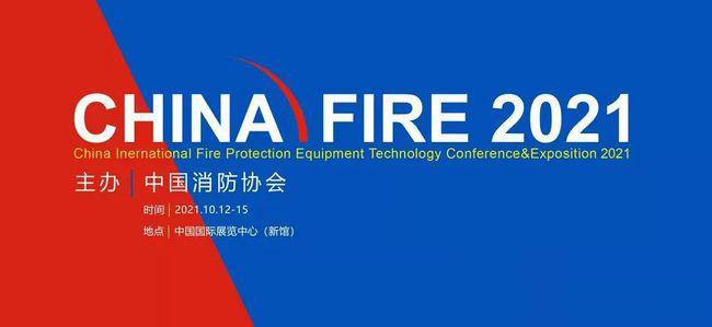 【微探科技】2021中國國際消防設(shè)備技術(shù)交流展覽會圓滿閉幕
